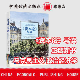 《资本论》导读 马克思主义政治经济学著作 资本投资论述 新书 政治经济学 马克思著作 中国经济出版社