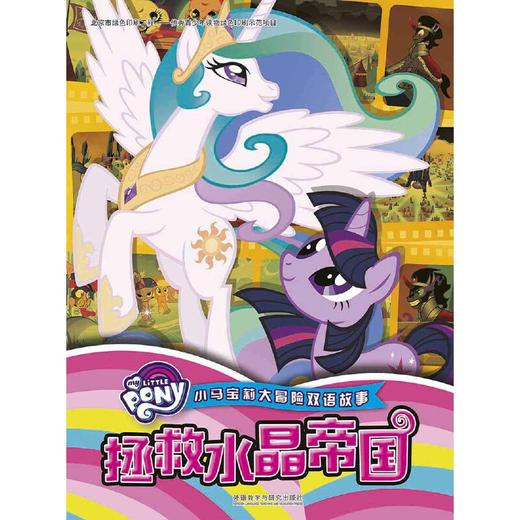 小马宝莉大冒险双语故事:拯救水晶帝国 商品图1