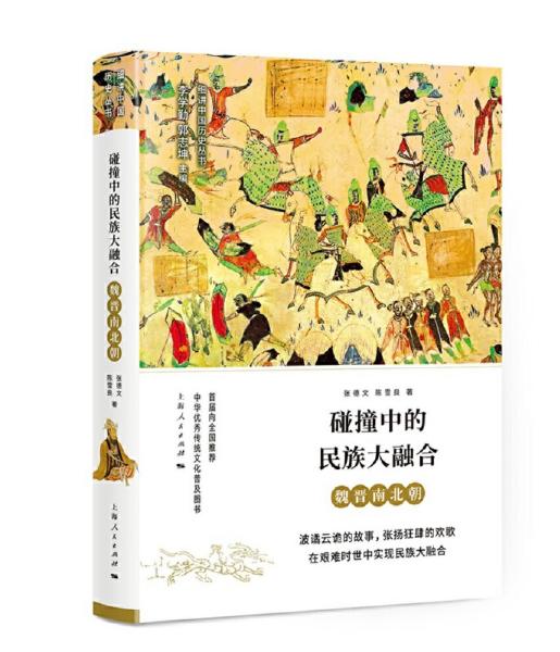 《碰撞中的民族大融合——魏晋南北朝》 商品图0