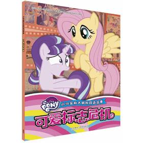 小马宝莉大冒险双语故事:可爱标志危机