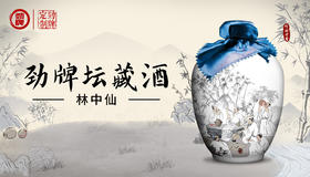 劲牌坛藏酒·林中仙首发上市，与贤举杯对饮！