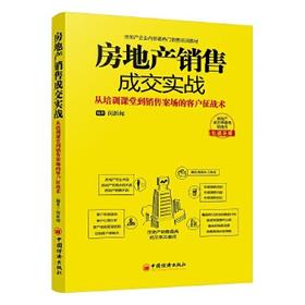 "房地产销售成交实战 从培训课堂到销售案场的客户征战术) 售楼员工作用书 房地产经纪人 房产人员培训畅销书籍 话术 中国经济"