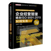 企业经营管理结合ISO 9001:2015应用实务 企业经营管理书籍 中层营销团队管理 激励企业行政餐饮 人力领导力 商品缩略图0