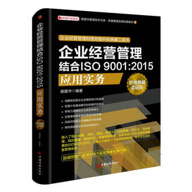 企业经营管理结合ISO 9001:2015应用实务 企业经营管理书籍 中层营销团队管理 激励企业行政餐饮 人力领导力