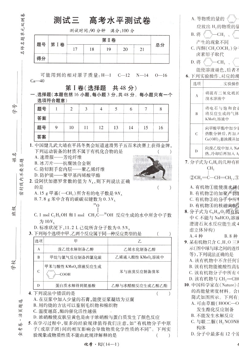 【2021人教版】金考卷活页题选高中化学选修5有机化学基础名师名题