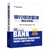 银行绩效管理理论与实践 商业银行绩效管理与考核实战精华 商业银行 绩效管理 精细化管理 股价风险 商品缩略图0