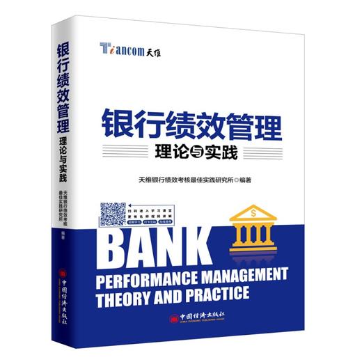 银行绩效管理理论与实践 商业银行绩效管理与考核实战精华 商业银行 绩效管理 精细化管理 股价风险 商品图0