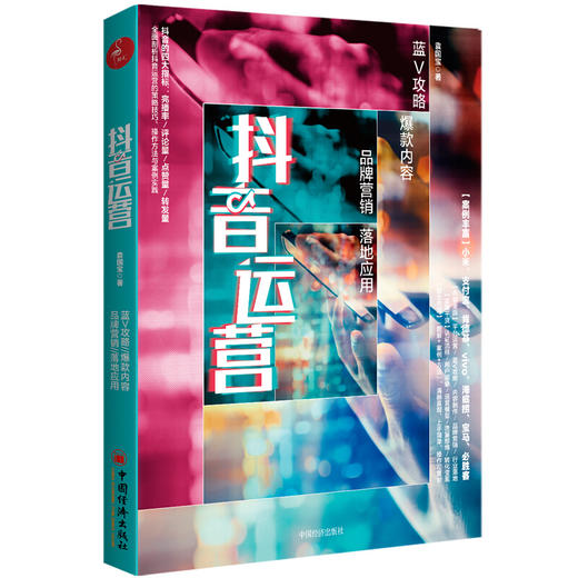 抖音运营：蓝V攻略 爆款内容 品牌营销 落地应用  新媒体运营短视频社群营销运营管理书籍  细粉引流转化变现实战书 商品图0