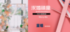 童禧 | 禧东家计划 商品缩略图7