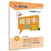 规范字入门36技(楷书) 商品缩略图0