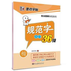 规范字入门36技(楷书)