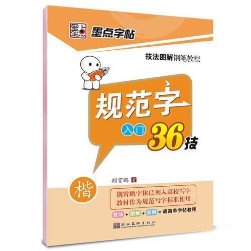 规范字入门36技(楷书) 商品图0