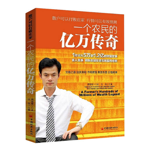 一个农民的亿万传奇 商品图0