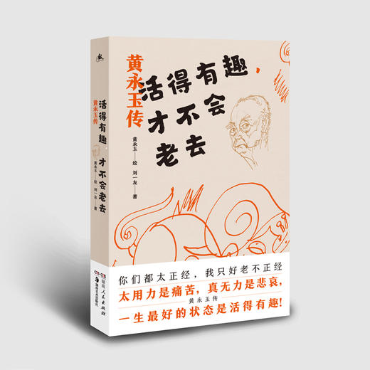 活得有趣，才不会老去：黄永玉传 商品图1