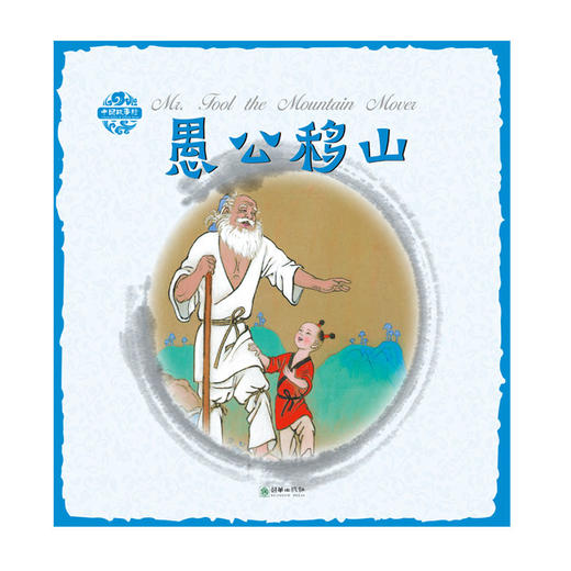 愚公移山中国故事绘杨永青手绘老故事儿童漫画绘本 商品图0