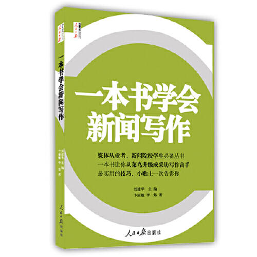 一本书学会新闻写作 商品图0