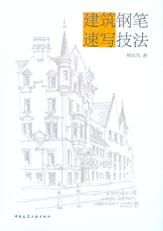 建筑钢笔速写技法 商品图0