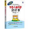世界上最简单的会计书 商品缩略图0