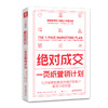 绝对成交：一页纸营销计划（九宫格思维教你持续开发客户，实现业绩倍增） 商品缩略图0