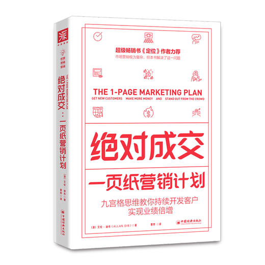 绝对成交：一页纸营销计划（九宫格思维教你持续开发客户，实现业绩倍增） 商品图0
