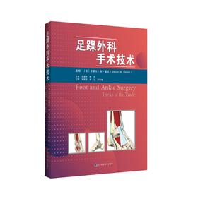 足踝外科手术技术    主译：黄若昆  朱江  陈传煌    辽科出版