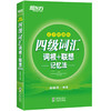 四级词汇词根十联想记忆法 商品缩略图0