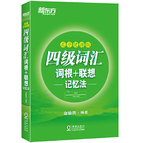 四级词汇词根十联想记忆法 商品图0