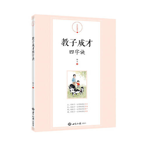 教子成才四字诀 商品图0
