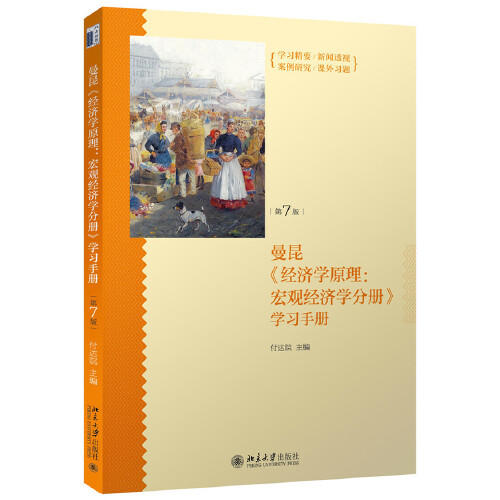 曼昆经济学原理(宏观经济学分册)学习手册(第7版) 商品图0