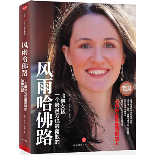 风雨哈佛路-一个最贫穷也最勇敢的哈佛女孩(纪念版) 商品图0