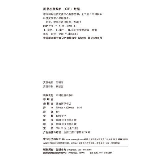 中国国际经济交流中心CCIEE智库丛书（全7册） 国家出版基金项目 商品图2