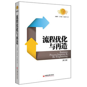 流程优化与再造（第三版）