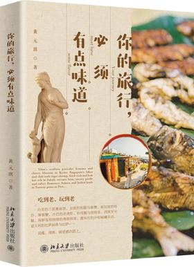 《你的旅行，必须有点味道》定价：49.00元