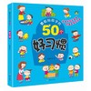 要教给孩子的50个好习惯 商品缩略图0