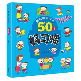要教给孩子的50个好习惯