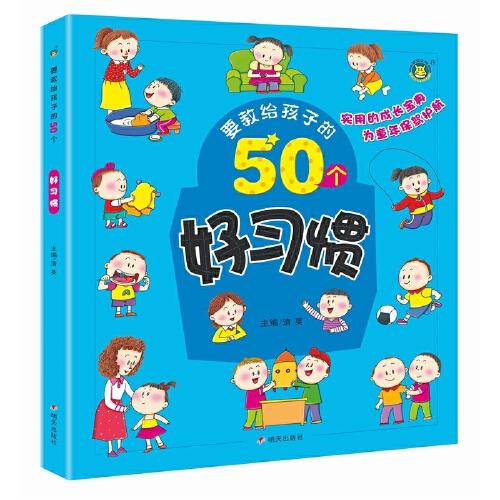 要教给孩子的50个好习惯 商品图0