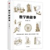 数学的故事 商品缩略图0