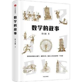 数学的故事
