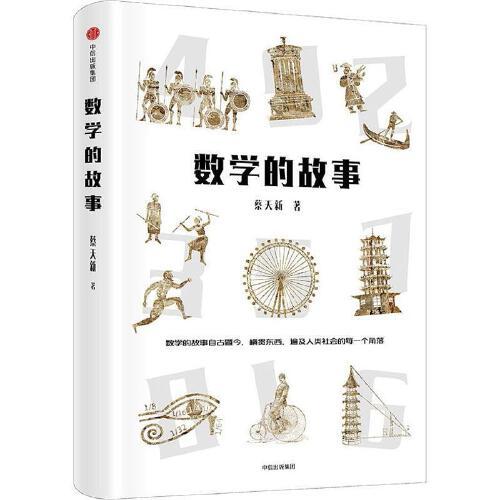 数学的故事 商品图0