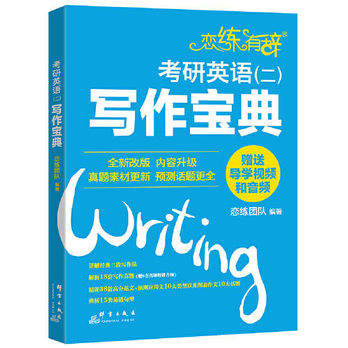 考研英语（二）写作宝典 商品图0