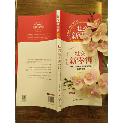 社交新零售：爆发式增长和私域流量裂变的低成本路径 电子商务运营方法攻略书籍 商品图3