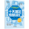 十天搞定考研词汇第2版（乱序版） 商品缩略图0
