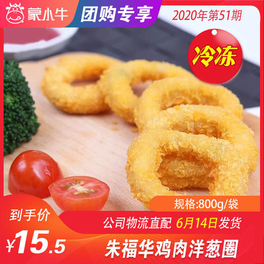 【冻品团购】朱福华鸡肉洋葱圈 800g/袋 商品图0
