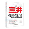 三井帝国在行动：揭开日本财团的中国布局 白益民著 管理财团企业的身世之谜 企业管理经管 商品缩略图0