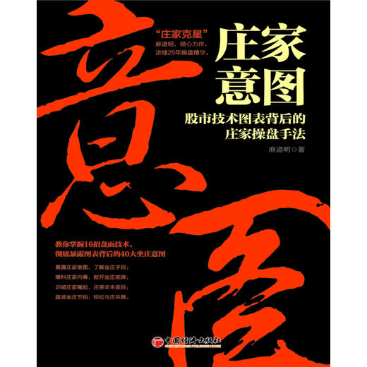 庄家意图——股市技术图表背后的庄家操盘手法 商品图1