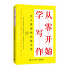 从零开始学写作-个人增值的有效方法 商品缩略图0