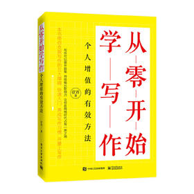 从零开始学写作-个人增值的有效方法
