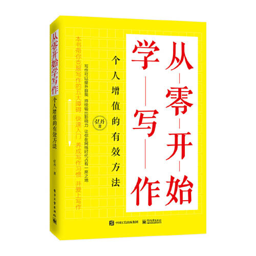 从零开始学写作-个人增值的有效方法 商品图0