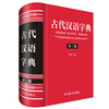 古代汉语字典(第3版) 商品缩略图0