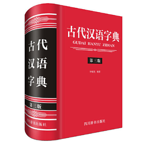 古代汉语字典(第3版) 商品图0